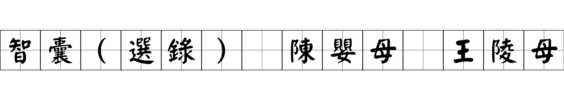 智囊(選錄) 陳嬰母 王陵母